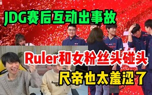 Doinb看JDG赛后互动出事故，Ruler鞠躬结果和女粉丝头碰头，直接绷不住了：Ruler也太羞涩了