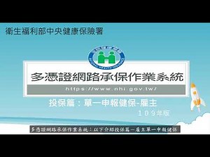 14 健保多憑證網路承保作業教學影音 投保篇：單一申報健保 雇主