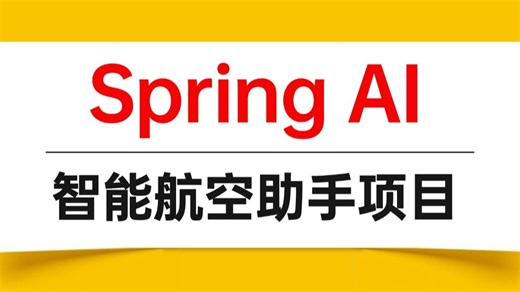 3小时用Spring AI手撸一个智能航空助手项目实战，1天学完，让你少走99%的弯路！