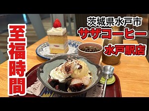 【水戸市】サザコーヒー水戸駅店 至福な時間コーヒータイム！