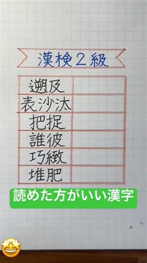 #読めた方がいい漢字 #漢検2級合格漢字