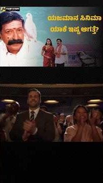 ಯಜಮಾನ ಸಿನಿಮಾ ಯಾಕೆ ಇಷ್ಟ ಆಗುತ್ತೆ?🎬 | Why Strong Establishment Matters in Films | Filmmaking Tip |