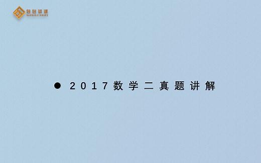 2017年考研数学二真题逐题讲解