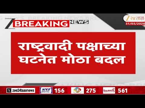 NCP Made Major Changes In Party Formation | राष्ट्रवादी पक्षाच्या घटनेत बदल |Zee24Taas