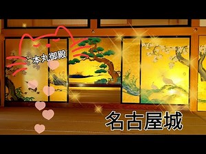 【愛知県】徳川家康の命によって建てられた名古屋城　本丸御殿