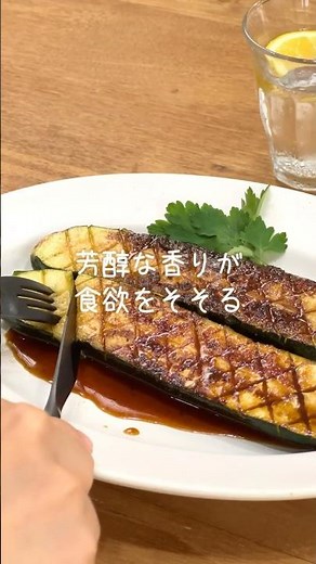 ズッキーニのステーキ