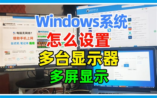 Windows电脑如何使用多台显示器实现双屏或多屏显示？显示器与电脑接线及电脑设置方法。
