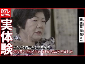 【生々しい実体験】「次の世代に伝えたい」ひめゆりの生き残り