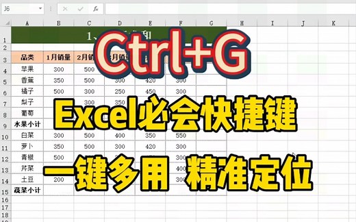Ctrl G，Excel里又一个必会快捷键，分享五种常用用法