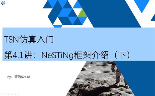 时间敏感网络（TSN）仿真入门第4.1讲 — NeSTiNg框架介绍（下）