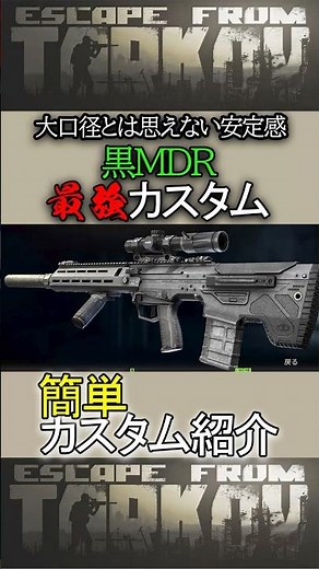 [Tarkov] Unbelievable stability for a large caliber! Best Black MDR build reveal! [EFT] #tarkov #...