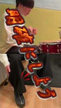 【ツインペダル初心者】脱力出来ない人へ( Double Bass Drum Lesson) #Shorts #ドラム #ドラムテクニック #drums