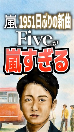 Arashi's first new song in 1951 days, "Five," is so Arashi-esque #Arashi #five #Ohno Satoshi #Nin...