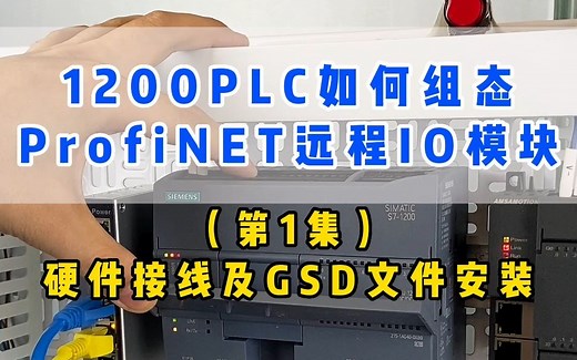西门子1200PLC组态ProfiNET远程IO模块第1集：硬件接线和GSD文件安装！