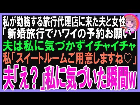【スカッと】私が勤務する旅行代理店に来た20代女子と夫 「新婚旅行でハワイ予約お願いします」 夫は私に気づかずニヤニヤしているので、私「豪華スイートルームですね♡」夫が私の声に気づいた瞬間w（朗読）
