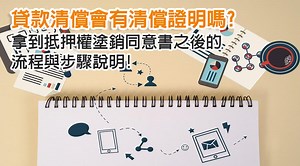貸款已清償會有清償證明嗎？清償塗銷設定流程自己辦！