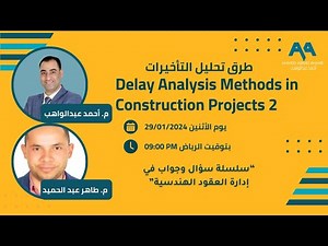 Delay Analysis Methods in Construction Projects الجزءالثاني "طرق تحليل التأخيرات