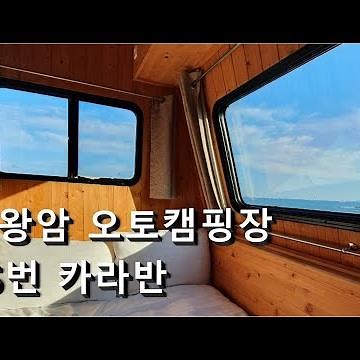 [일상Vlog] 울산 대왕암 카라반 캠핑, 바다뷰 15호 내부 구경하기