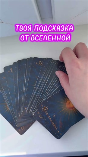 НЕ ПРОПУСТИ ПОДСКАЗКУ ОТ ВСЕЛЕННОЙ #вселенная #подсказкавселенной #крайон