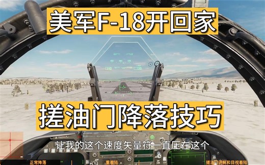 F18教程-搓油门降落-全网最详细-视频飞行手册