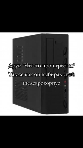 #корпус #процессор #пк