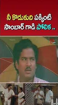 నీ కొడుకుది పక్కింటి సాంబార్ గాడి పోలిక #rajendraprasad #comedy #funny #shorts #ytshorts #teluguone