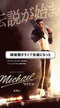 【Michael/マイケル】Thrillerを映画館で聴いた瞬間に全てが吹き飛んだ【映画体験】