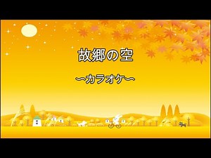 『秋の童謡・唱歌』 故郷の空 〜カラオケ〜
