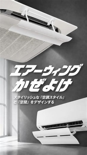 スタイリッシュな空調スタイルと空間をデザインする「エアーウィング かぜよけ」