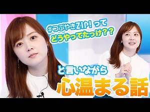 水卜麻美の#つぶやきZIP!に答えたい！久しぶりにスタジオの隅からお届け！