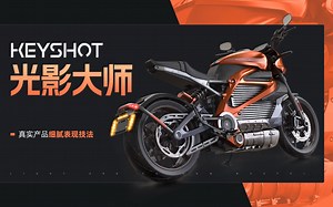 Keyshot最新11版本教学——光影渲染-真实产品细腻表现，简介有课程介绍和优惠券领取哟~
