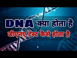 DNA क्या होता है । what is dna । डीएनए टेस्ट कैसे होता है । in hindi by health monitor ।।