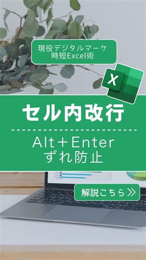 デジママ | Excelでデキる私に！ on Instagram: "Excelでセル内改行を使うべき理由と正しい方法 @dejimama_excelでは、育児も家庭もあきらめない！家庭×仕事を両立するExcel術を配信しています。 Excelのセルで改行せず、スペースで位置合わせしているケースを久しぶりに見かけました😭 Excelではスペース調整をすると列幅を変えた瞬間にレイアウトが崩れてしまいます💦 Alt＋Enterを使ってセル内改行を行うことで、見やすさも作業効率も大幅にアップします☝️☝️☝️ Excelの基本操作を押さえるだけで、資料作成の時間短縮やデータ整形が格段に楽になる。 まずはAlt＋Enterを覚えて、Excel作業を今よりもっとスマートにしていきましょ❣️ =============== ほかのExcelテクもチェック >>> @dejimama_excel Excelで"できる私"に | デジママ流スキル Excel苦手でもOK！ 初心者にもわかりやすく発信 仕事も家庭も効率化！ Excel時短術でスキルUPしたい 使いこなして自信と余裕のある毎日へ 頑張