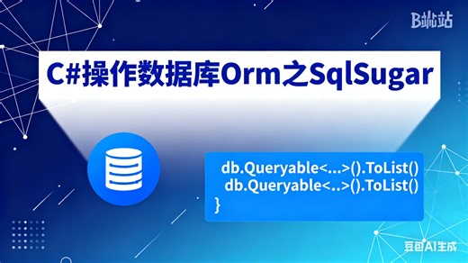 C#操作数据库Orm之SqlSugar