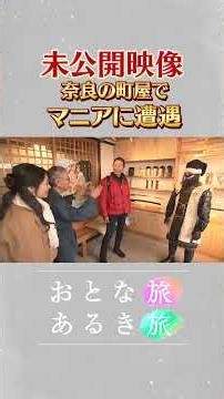 未公開～マニアに遭遇【ほっこり冬のならまち】身も心も温まる古都さんぽ #おとな旅あるき旅 #traveljapan #三田村邦彦 #上原美穂
