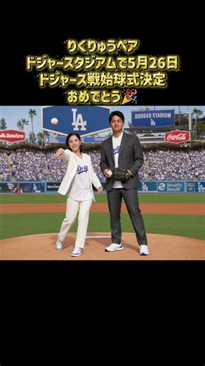 りくりゅうペアドジャースタジアムで5月26日ドジャース戦始球式決定おめでとう🎉