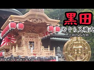 【黒田やぐら入魂式】令和六年四月二十九日！阪南市！