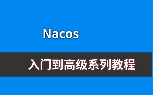Nacos最新发行版从入门到高级系列教程