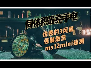 同体积最小 | 世界最亮小钢炮强光手电 | 优秀强制扇热 | 艾美能特ms12mini详尽评测