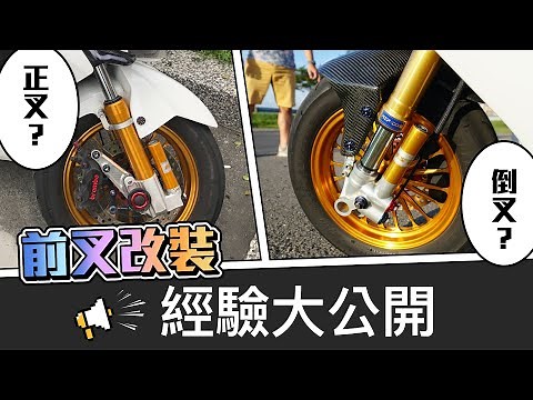 前叉改裝經驗大公開! 倒叉真的好用嗎? 基本款到高階精品的心得不藏私! | DY 競技 | GJMS FF2 | MSP MDF2 UF2 | 工程師 Nic