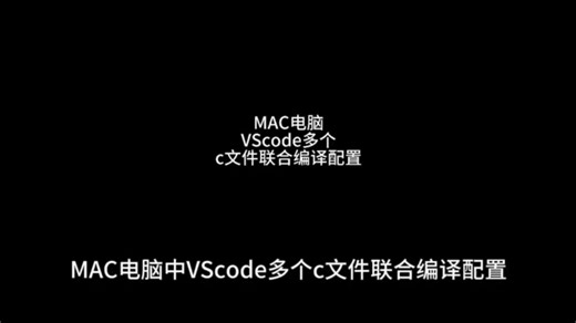 MAC电脑中VScode多文件联合编译配置