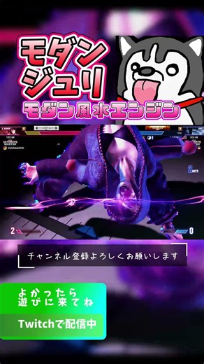 【スト６】毎週月曜モダンジュリの風水エンジン2026年4月20日 #shorts #モダン #ストリートファイター6 #ジュリ