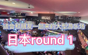 日本round 1 适合和朋友一起来的大型游乐场｜200rmb以内可以玩一整天｜大型连锁游乐场｜日本留学生