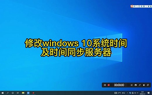 修改windows10系统时间及时间同步服务器