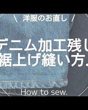 【縫製】デニムパンツ加工残し裾あげ.sewing.ソーイング.