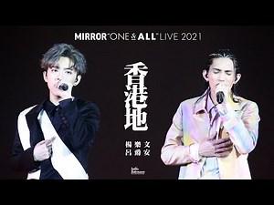 LOKMAN@MIRROR FOCUS / MIRROR ONE & ALL LIVE 2021 演唱會 / 《香港地》楊樂文 呂爵安 EDAN [字幕版]