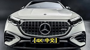 【4K 中文】新款2025梅赛德斯E53 AMG！强劲的V6混合动力！室内外环绕4K-Mr. Benz