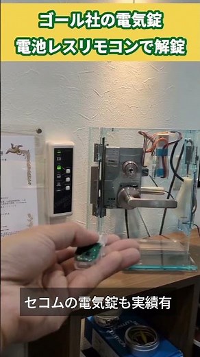 【解除くんパート1】GOAL社の電気錠｜後付けで電池レスリモコンでも解錠可能に！ #解除くん #電気錠 #セコム