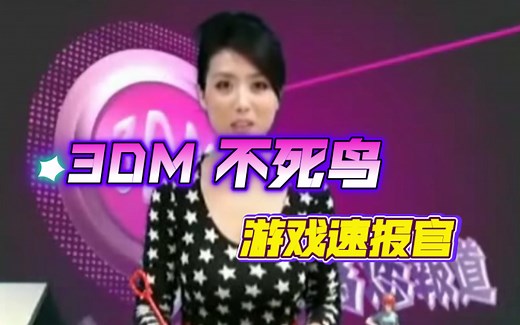 【高清修复】不死鸟3DM鸟姐早期主持3DM官方栏目视频