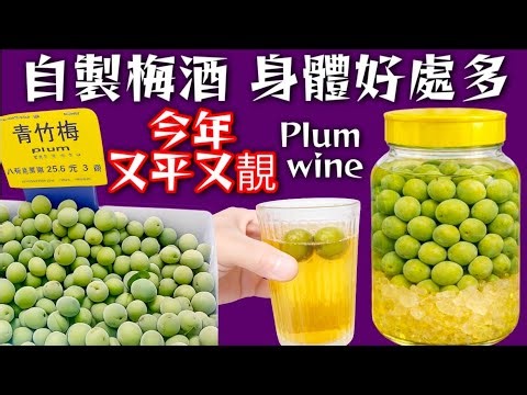 自製梅酒🫒Homemade umeshu🍾